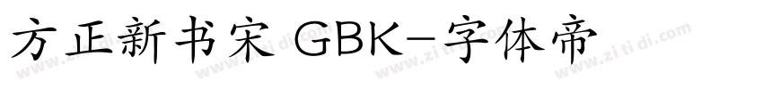 方正新书宋 GBK字体转换